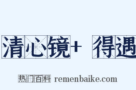 清心镜+得遇是什么意思的图片